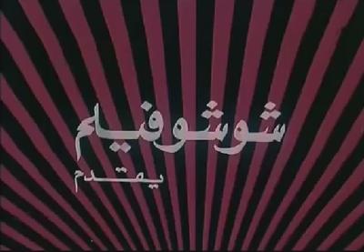 Shosho Film poster