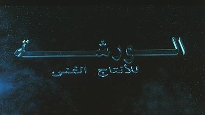 Al-Warsha For Media Production poster