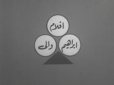 بوستر أفلام إبراهيم والي