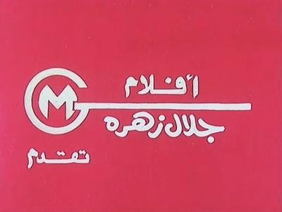 Galal Zahra Films poster