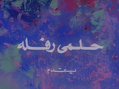 Helmy Rafla Films poster