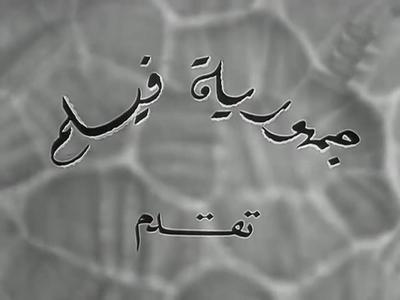 Gomhoria Film poster