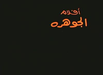 Al-Gawhara Films poster