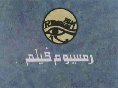 بوستر رمسيوم فيلم