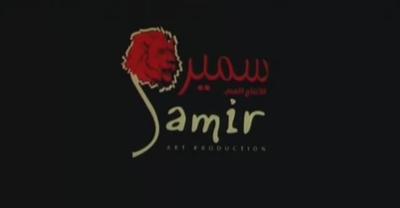 بوستر سمير للإنتاج الفني