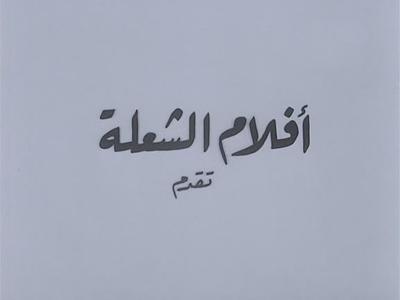 Al-Shoela Films poster