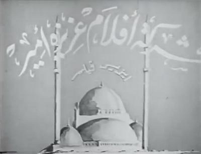 بوستر أفلام عزيزة أمير