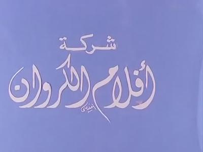 بوستر أفلام الكروان