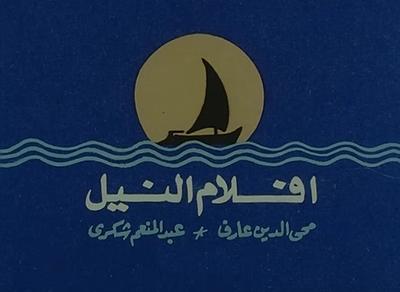 بوستر أفلام النيل
