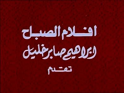 Al-Sabah Films poster