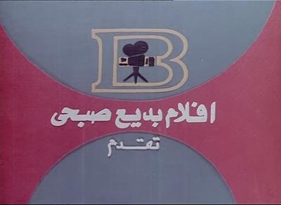 Badea Sobhy Films poster