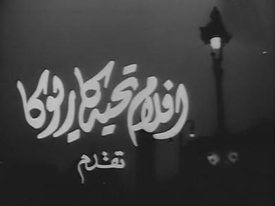 Tahia Karioka Films poster