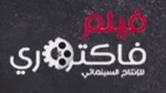 بوستر فيلم فاكتوري للإنتاج السينمائي