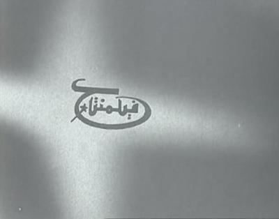 The General Company For Cinema Production poster