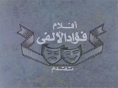 بوستر أفلام فؤاد الألفي