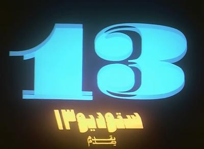 Studio 13 poster