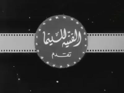 Al-Faneya For Cinema poster