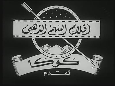 Al-Sahm Al-Thahaby Films poster