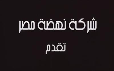 Nahdat Misr Films poster
