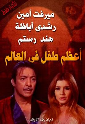فيلم أعظم طفل في العالم