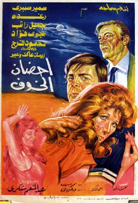 أحضان الخوف