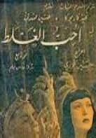 أحب الغلط