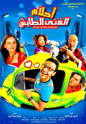 أحلام الفتى الطايش