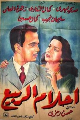 أحلام الربيع