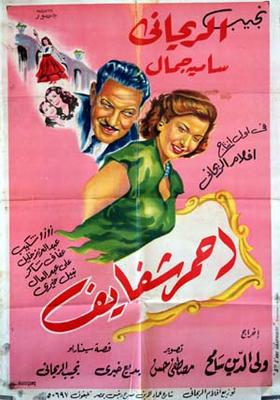 أحمر شفايف
