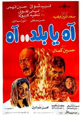 آه يا بلد.. آه