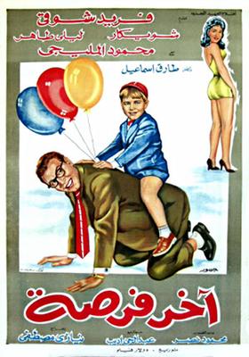 آخر فرصة