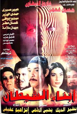 أبناء الشيطان