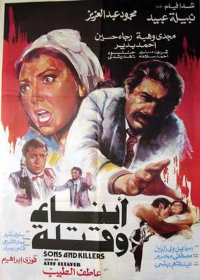 أبناء وقتلة