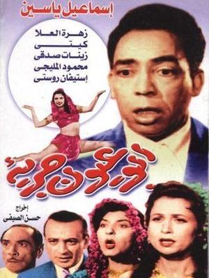 أبو عيون جريئة