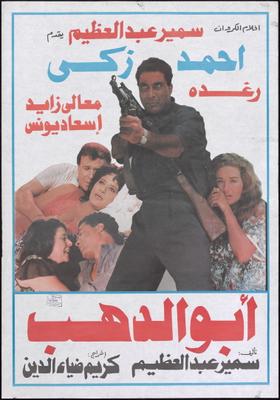 أبو الدهب
