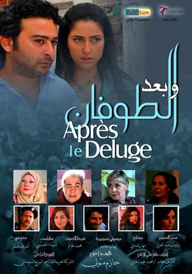 وبعد الطوفان