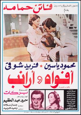 أفواه وأرانب