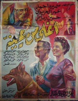 بوستر - أغلى من عينيَّه