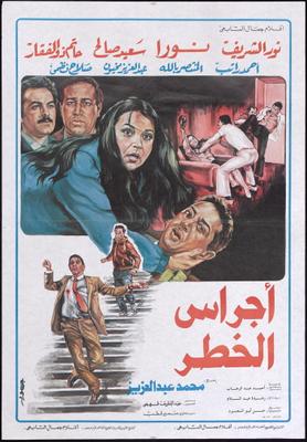 أجراس الخطر