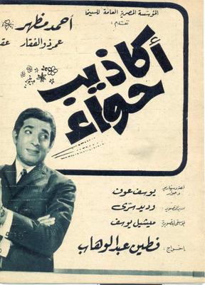 أكاذيب حواء