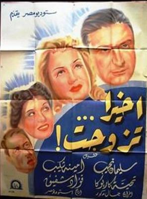 أخيرًا... تزوجت!