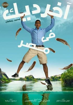 آخر ديك في مصر