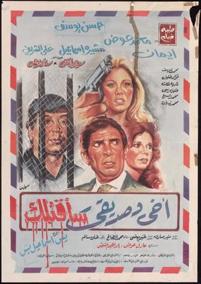 أخي وصديقي سأقتلك