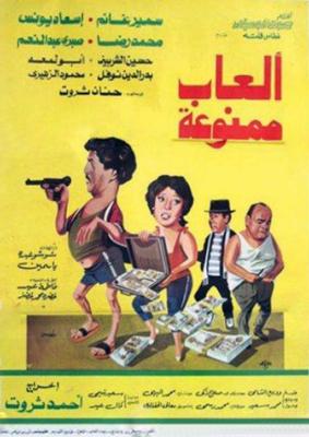 ألعاب ممنوعة