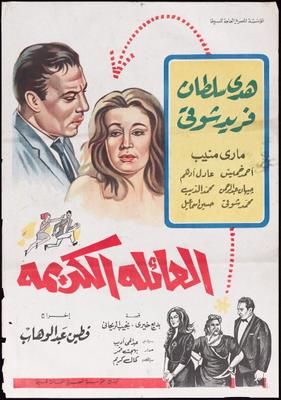 العائلة الكريمة