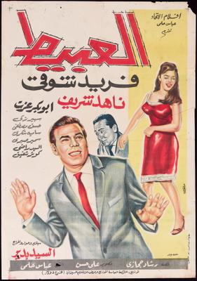 العبيط