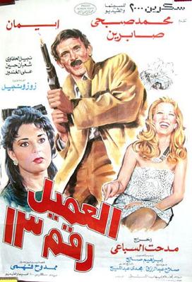 العميل رقم 13