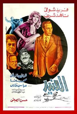 العنيد