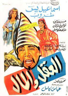 العقل والمال