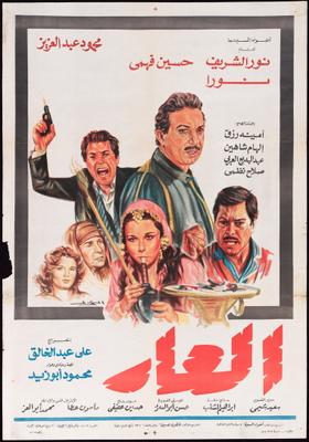 فيلم العار